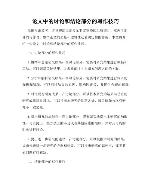论文中的讨论和结论部分的写作技巧