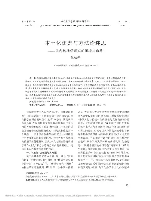 本土化焦虑与方法论迷思——国内传播学研究的困境与出路