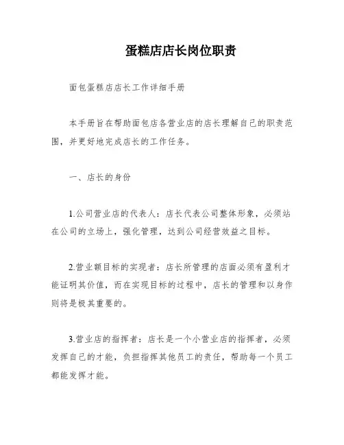 蛋糕店店长岗位职责