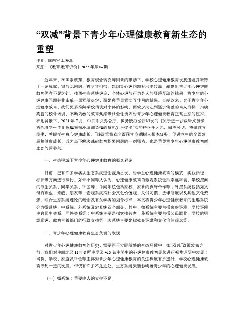 “双减”背景下青少年心理健康教育新生态的重塑
