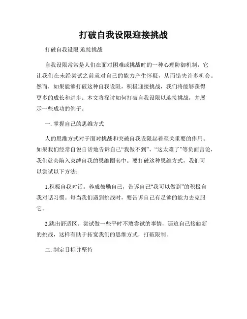 打破自我设限迎接挑战