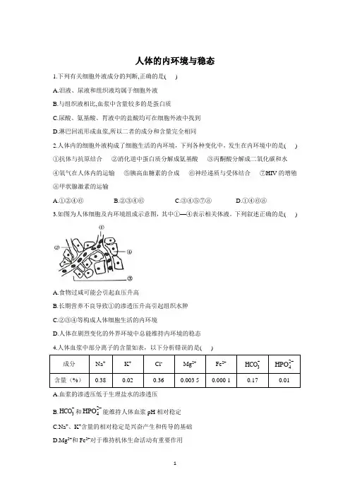 2022届高考生物一轮复习人体的内环境与稳态习题含答案