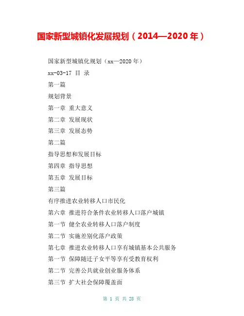 国家新型城镇化发展规划(2014—2020年)【共25页】
