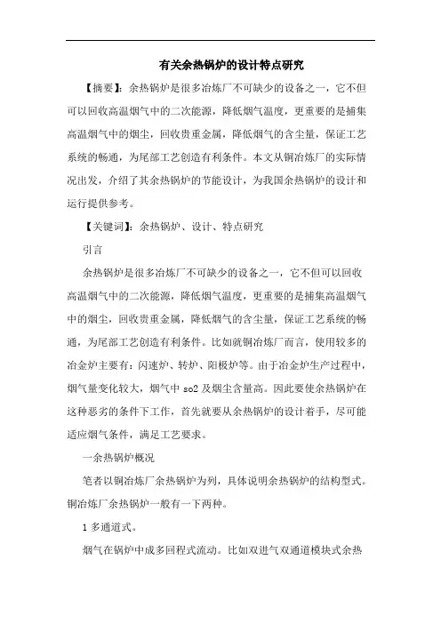 有关余热锅炉设计特点