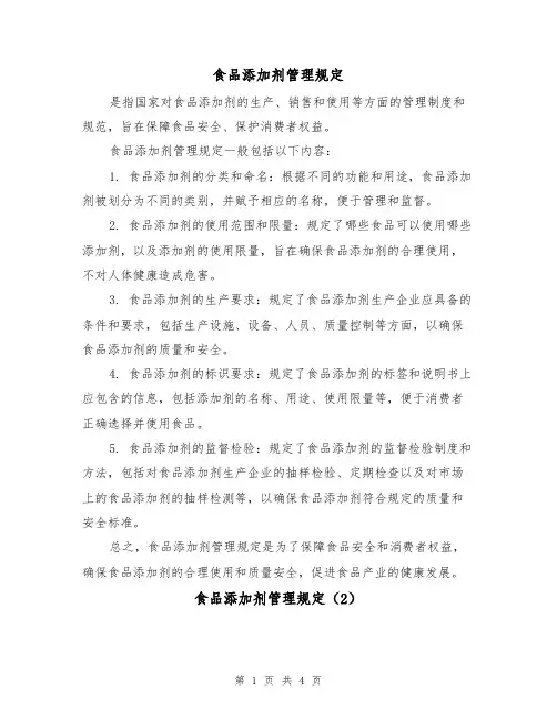 食品添加剂管理规定（3篇）