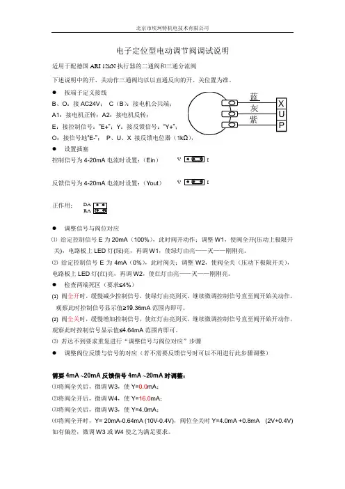 电子定位型电动调节阀调试说明(ARI24V)