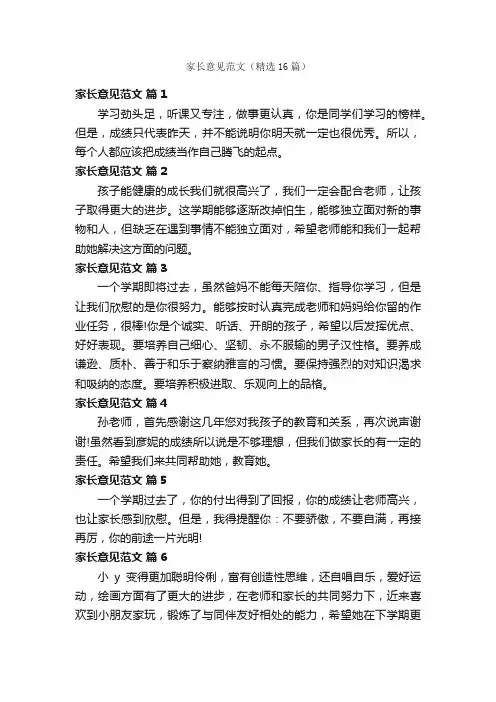 家长意见范文（精选16篇）