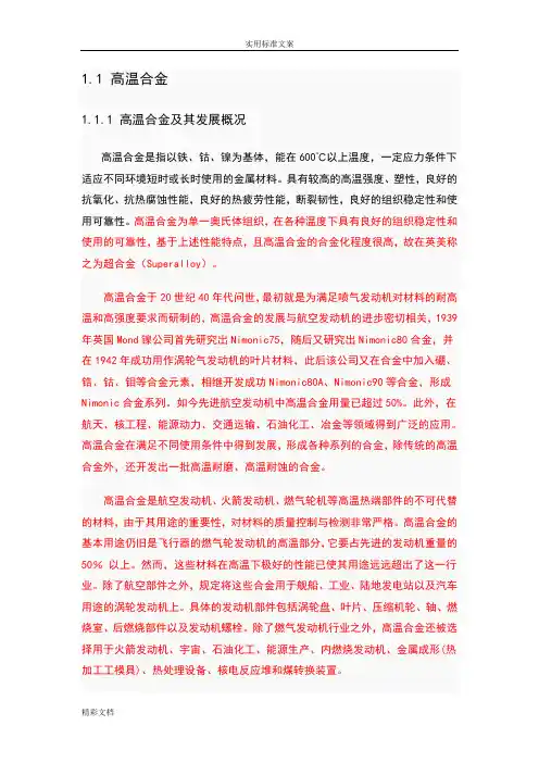 高温合金概述