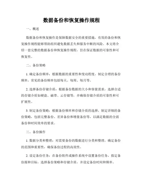 数据备份和恢复操作规程