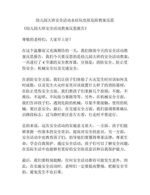 幼儿园大班安全活动水好玩也很危险教案反思