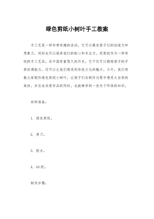 绿色剪纸小树叶手工教案