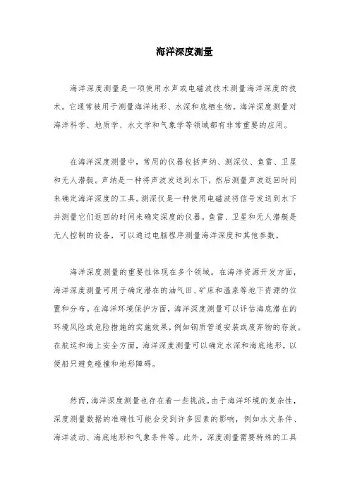 海洋深度测量