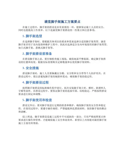 满堂脚手架施工方案要点