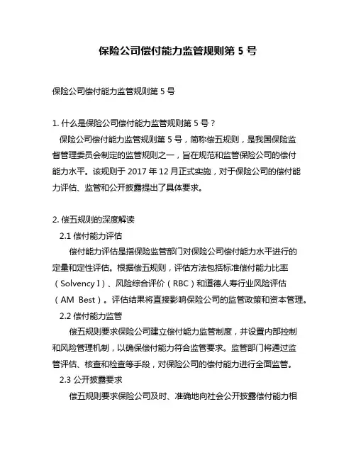保险公司偿付能力监管规则第5号