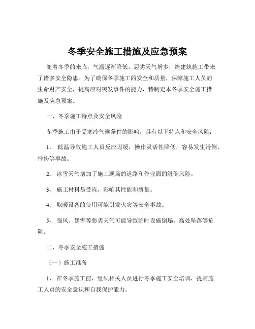 冬季安全施工措施及应急预案