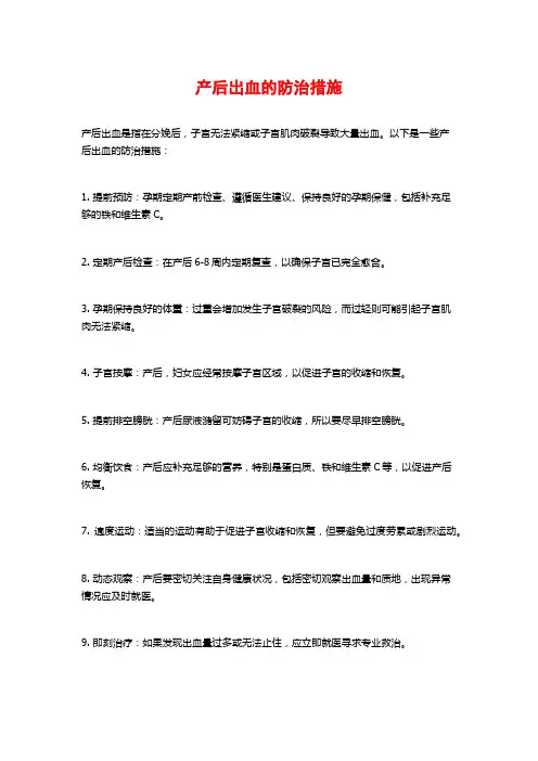产后出血的防治措施
