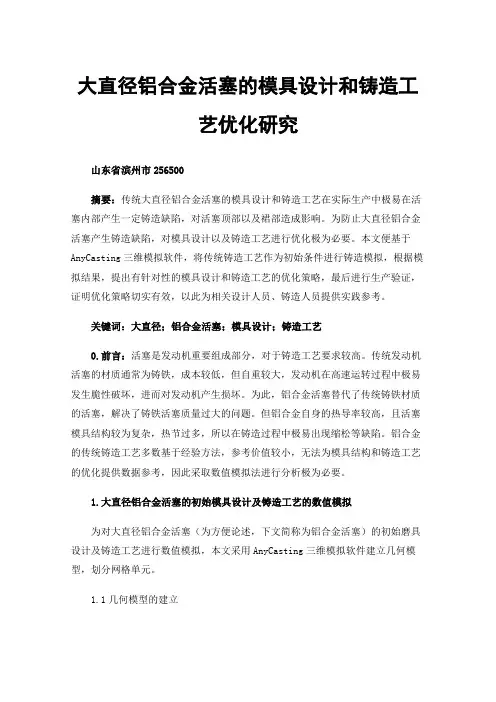 大直径铝合金活塞的模具设计和铸造工艺优化研究