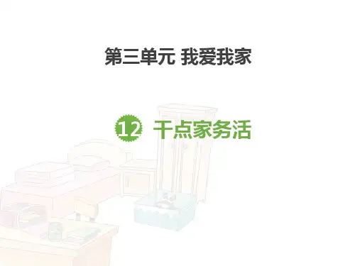 一年级道德与法治下册 (干点家务活)课件