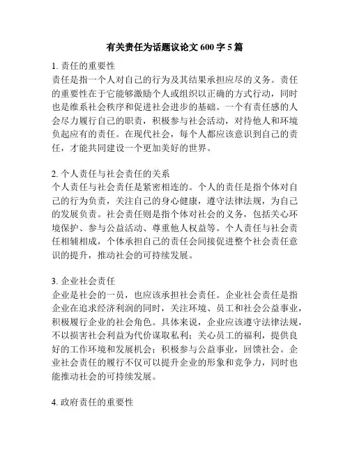 有关责任为话题议论文600字5篇