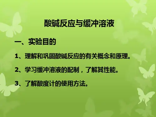 酸碱反应与缓冲溶液
