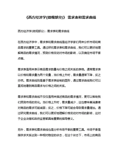《西方经济学(微观部分)》 需求表和需求曲线