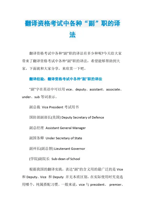 翻译资格考试中各种“副”职的译法