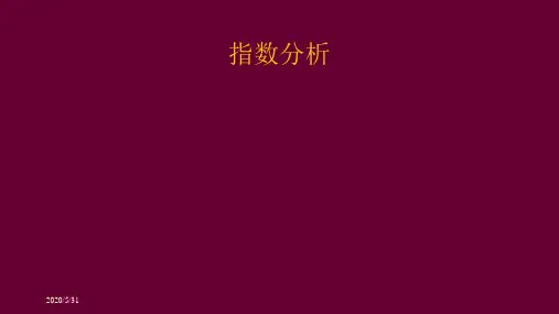 统计学原理 5.1指数分析
