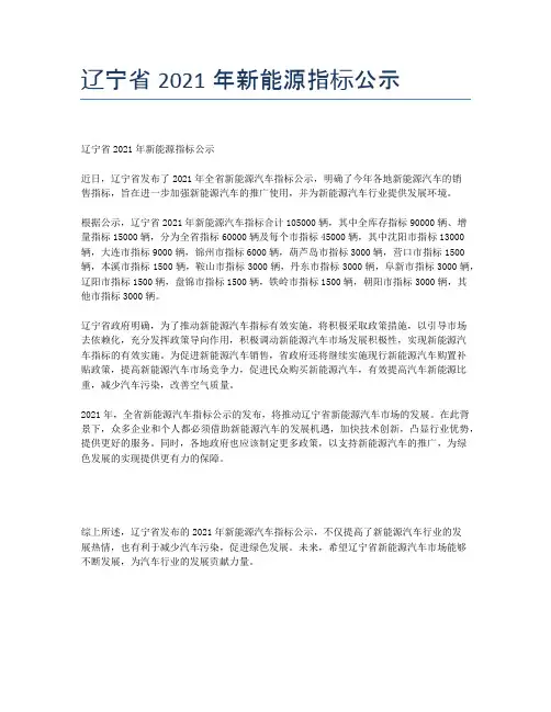 辽宁省2021年新能源指标公示