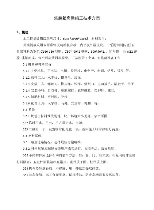 集装箱房屋施工技术方案