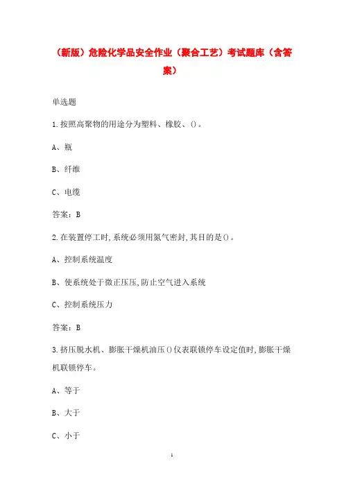 (新版)危险化学品安全作业(聚合工艺)考试题库(含答案)