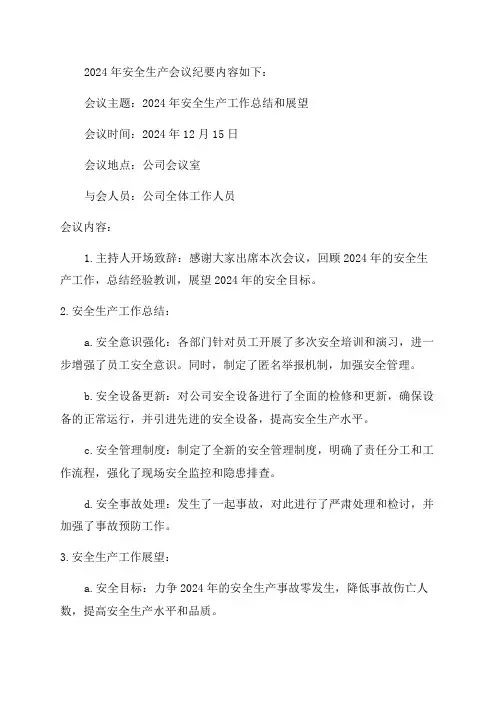 2024年安全生产会议纪要内容安全生产会议纪要如何记录
