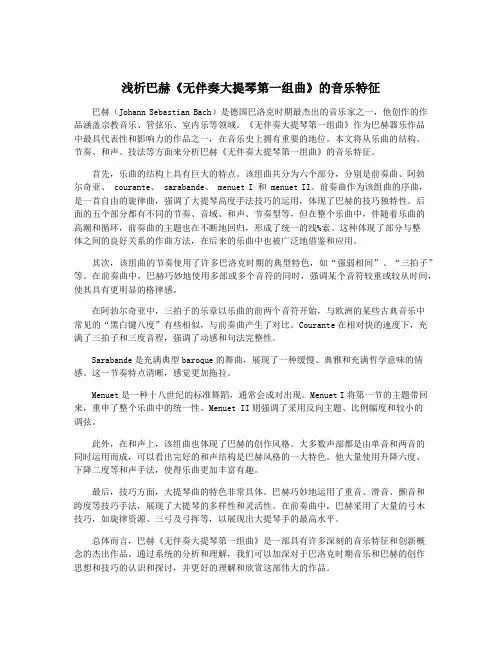 浅析巴赫《无伴奏大提琴第一组曲》的音乐特征