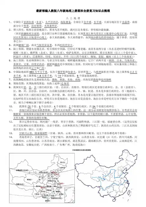 最新部编人教版八年级地理上册期末全册复习知识点梳理