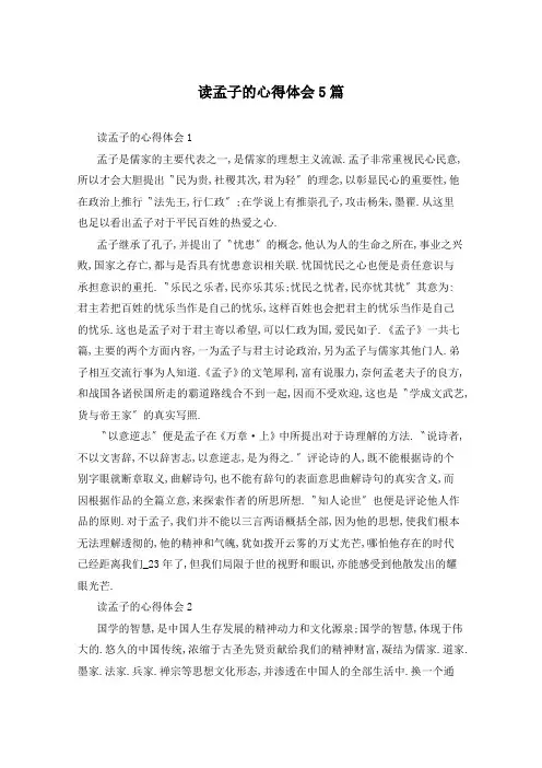 读孟子的心得体会5篇