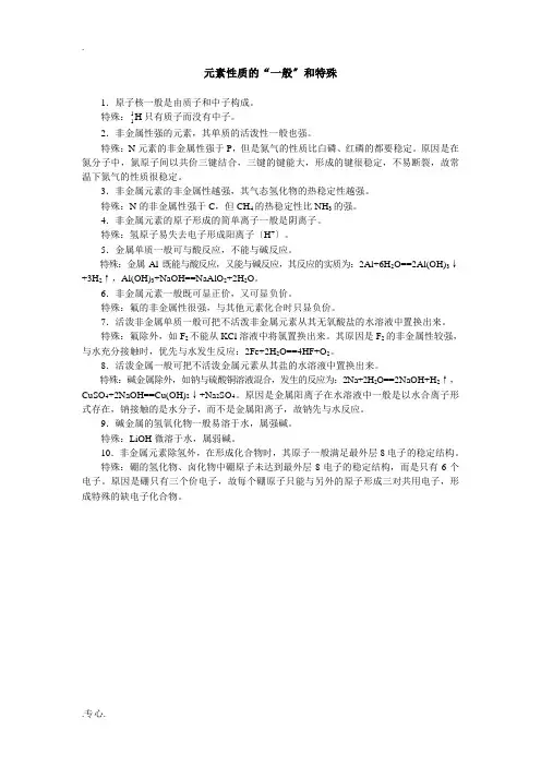 高中化学元素性质的“一般”和特殊