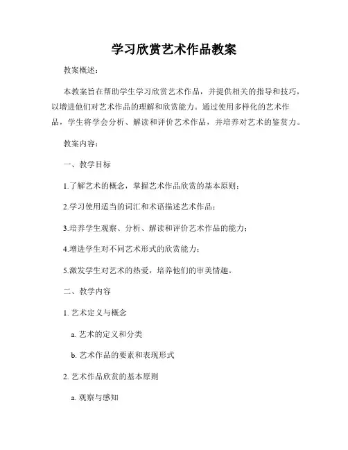 学习欣赏艺术作品教案