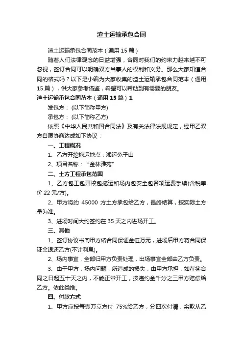 渣土运输承包合同范本（通用15篇）