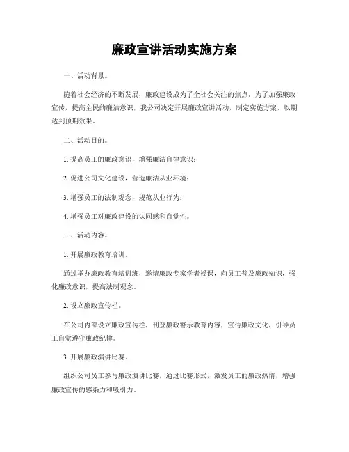 廉政宣讲活动实施方案