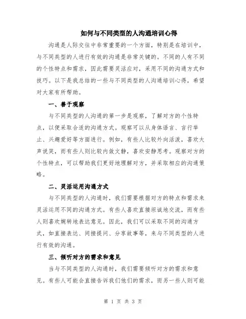 如何与不同类型的人沟通培训心得