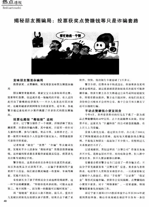 揭秘朋友圈骗局：投票获奖点赞赚钱等只是诈骗套路