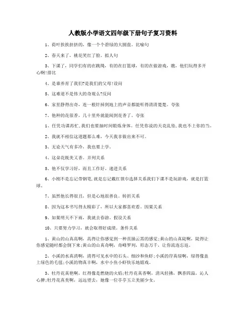 人教版小学语文四年级下册句子复习资料