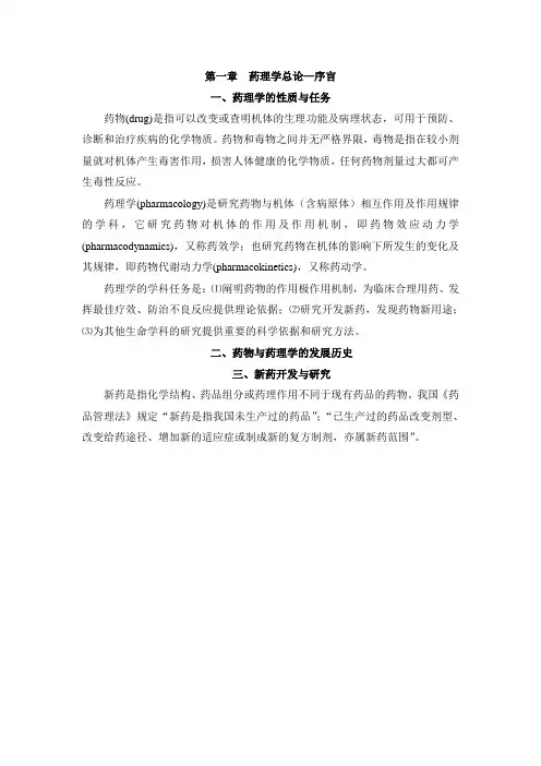 相关附件-第一章药理学总论—序言.doc