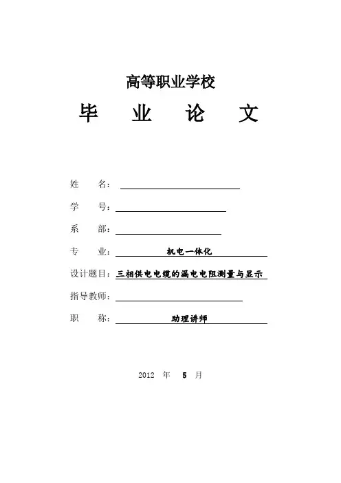 自制_三相供电电缆的漏电电阻测量与显示毕业论文
