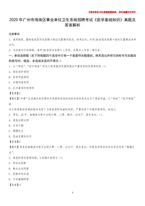 2020年广州市海珠区事业单位卫生系统招聘考试《医学基础知识》真题及答案解析