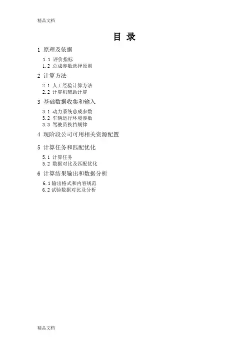 (整理)动力匹配设计规范.