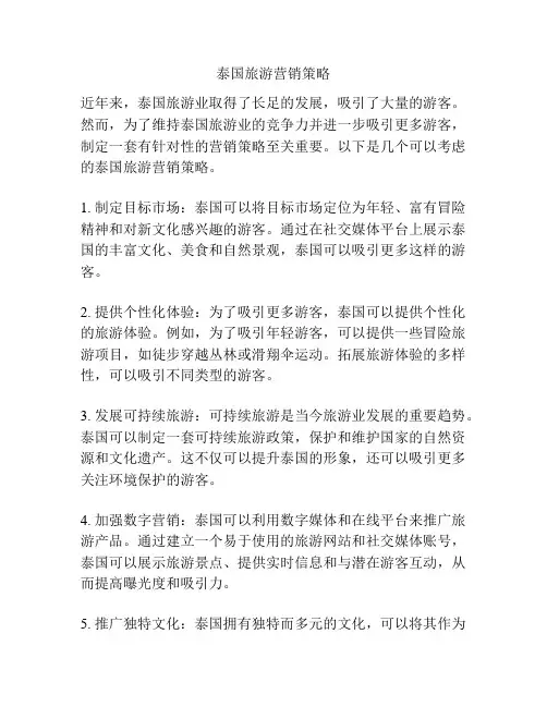 泰国旅游营销策略