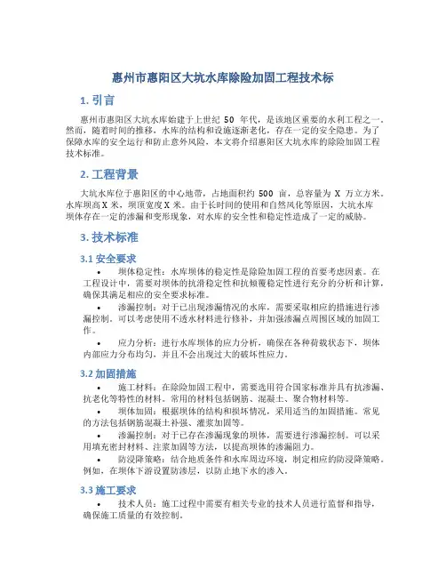 惠州市惠阳区大坑水库除险加固工程技术标
