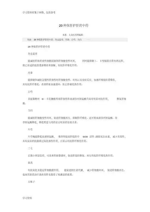 20种保肝护肝的中药