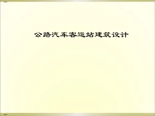 公路汽车客运站建筑设计方案(PPT53页)