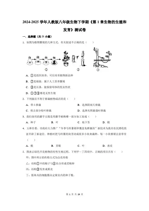 2024-2025学年人教版八年级生物下学期《第1章生物的生殖和发育》测试卷及答案解析